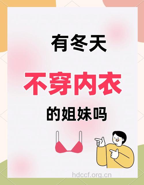 女人冬天可以不穿文胸吗 不穿文胸危害大