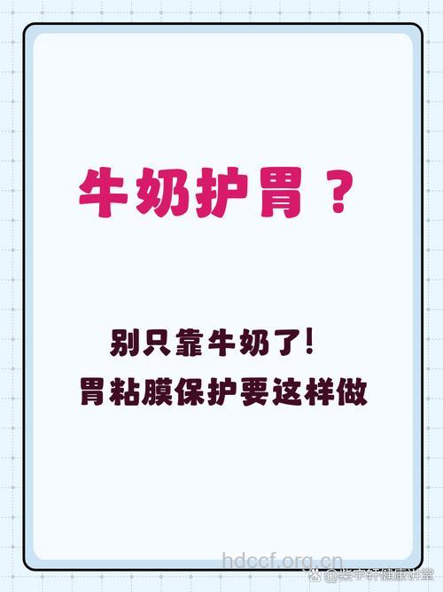 牛奶可以保护胃黏膜吗