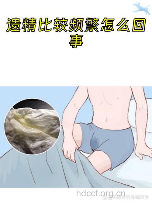 性刺激过度 出现遗精的4个原因