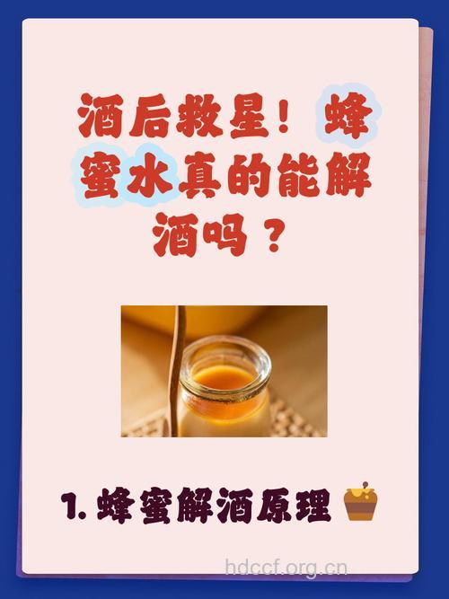 喝蜂蜜水能解酒吗