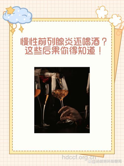 为什么前列腺会发炎 喝酒是主因