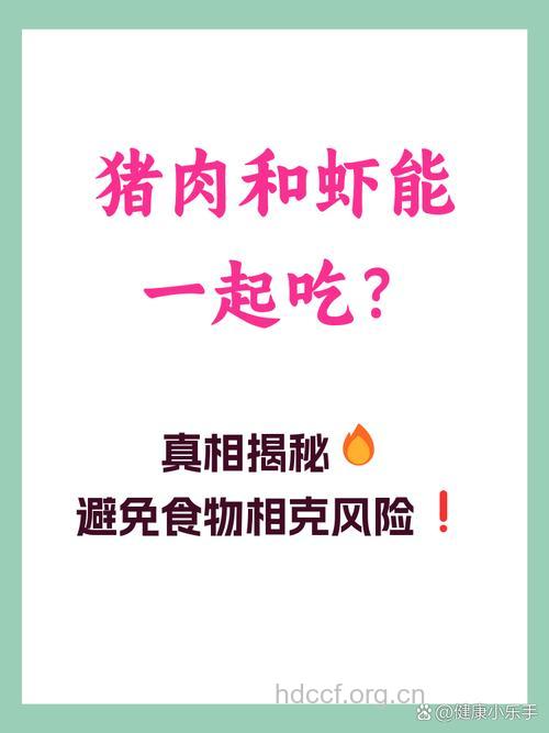 虾和猪肉能同时吃吗