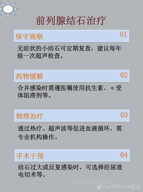 前列腺结石可采用中西医疗法