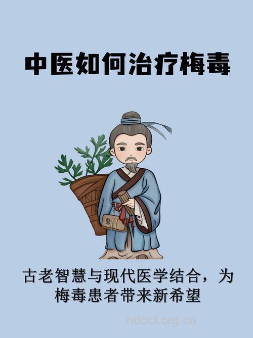梅毒的中医治疗方法
