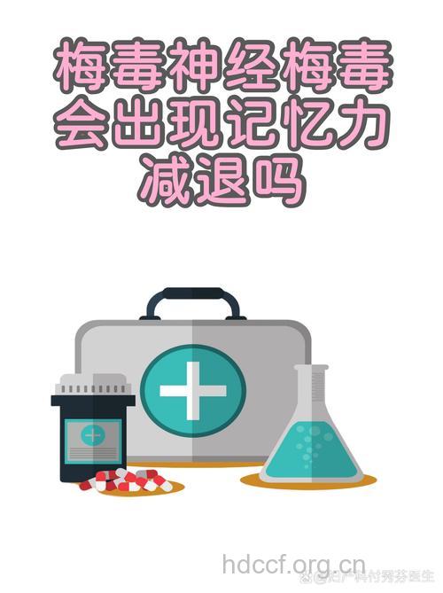 你知道梅毒会造成记忆衰退吗