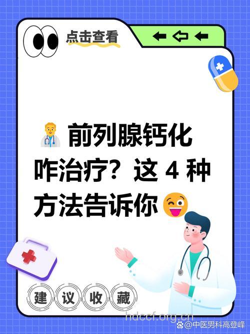 前列腺钙化如何治疗 推荐3个方法