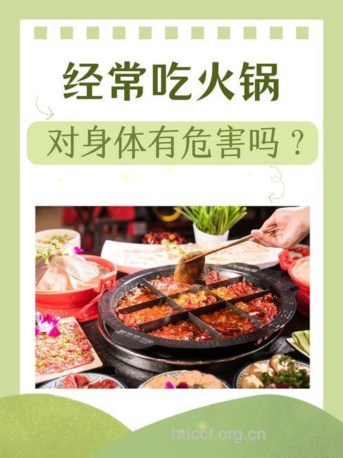 经常吃火锅对健康好吗