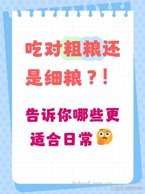 吃粗粮好还是细粮好