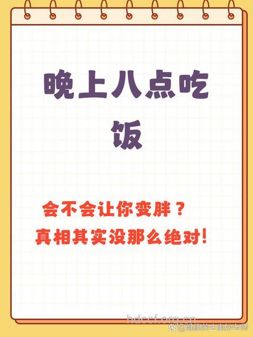 晚上8点后吃饭会变胖吗