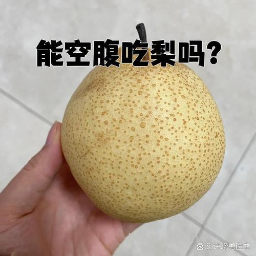 空腹可以吃梨吗
