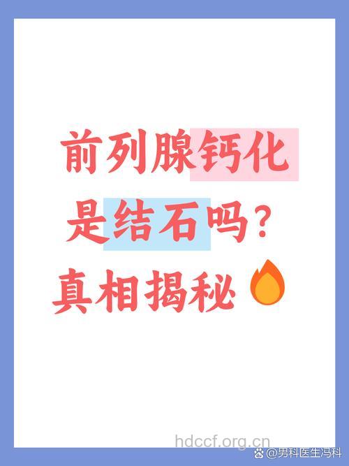 前列腺钙化就是结石吗