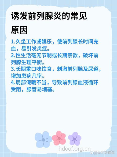 诱发前列腺炎的因素有哪些
