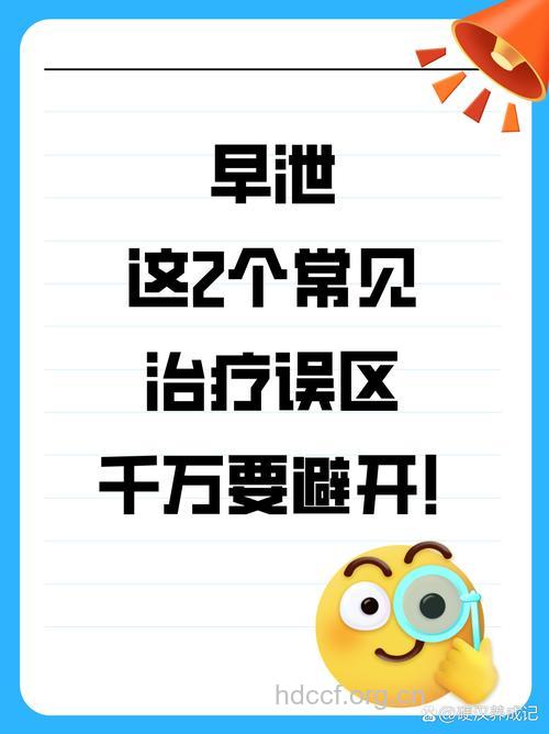 早泄的治疗要避免哪些误区呢？