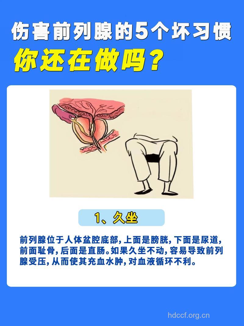 伤害前列腺的六种习惯
