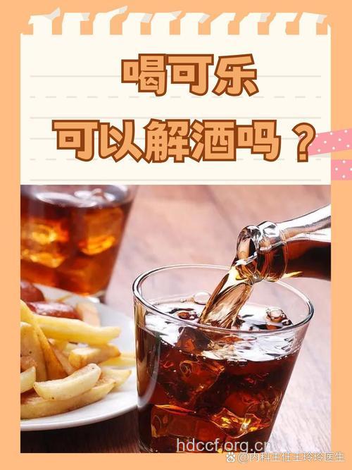 酒后能不能喝可乐