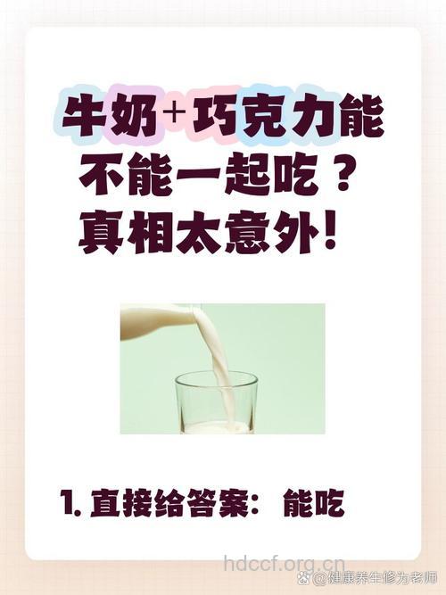 喝完牛奶后能吃巧克力吗