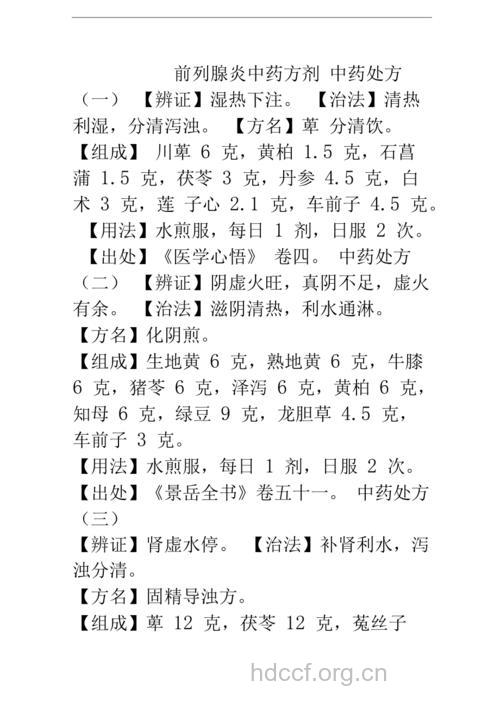 八大偏方治疗前列腺炎
