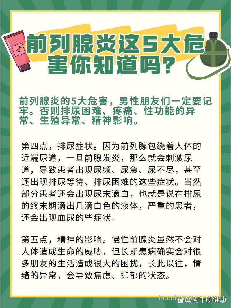 前列腺炎的危害要清楚