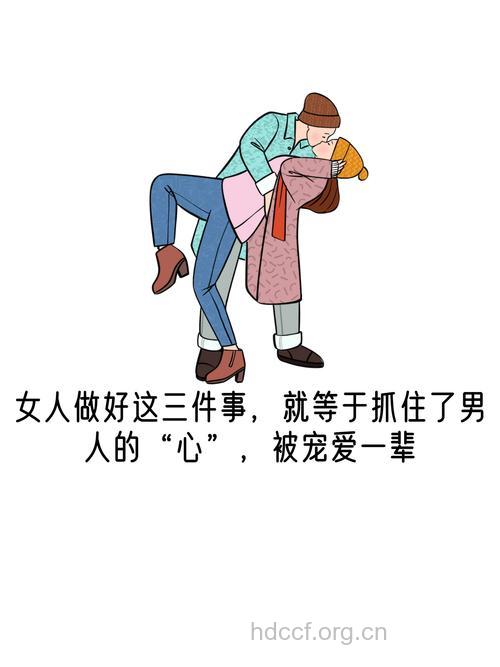 男人喜欢热情的女人 就要学会抓住她的心