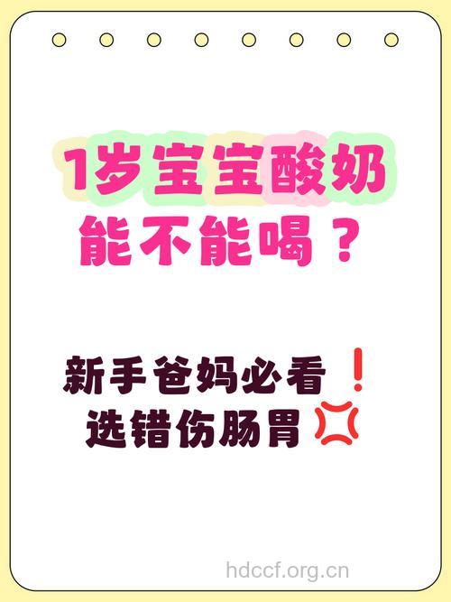 让宝宝常喝酸奶好吗