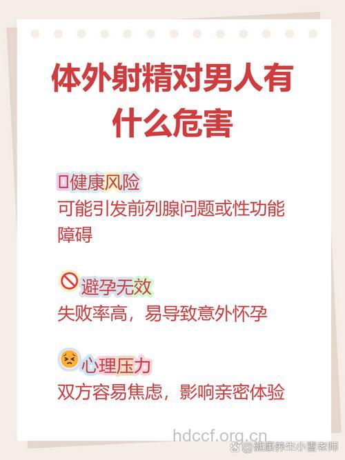 男人体外射精有哪些危害