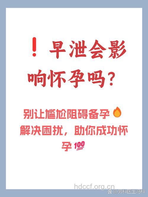 早泄会影响怀孕吗 推荐几个治疗方法