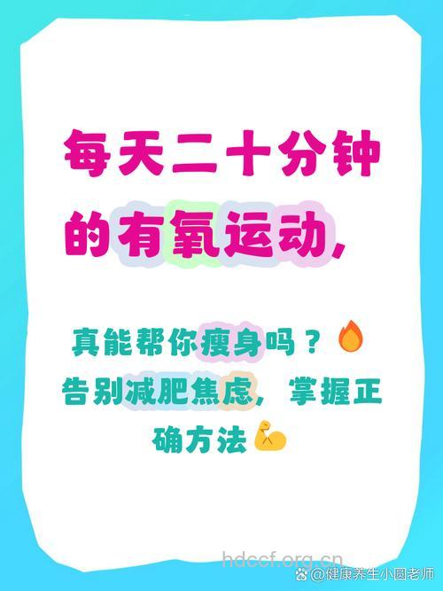 有氧运动持续20分钟以上才能燃烧脂肪吗