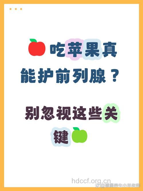 吃苹果能保护前列腺吗