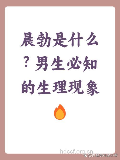 这个就是最常见的晨勃原因