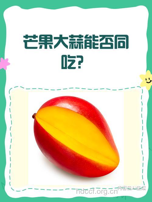 芒果和大蒜能一起吃吗