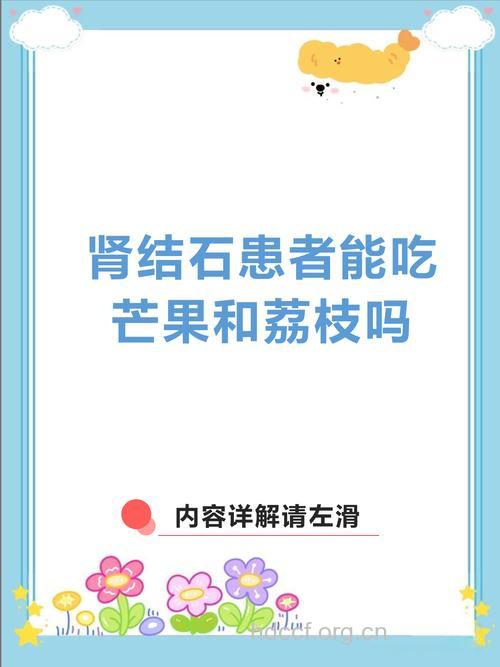 芒果荔枝 预防肾结石的4种食物