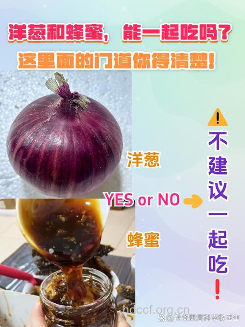 蜂蜜和洋葱能一起吃吗