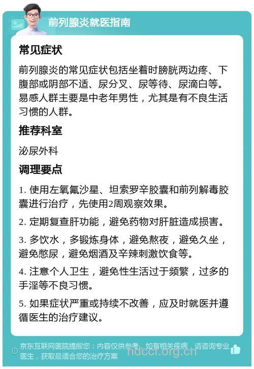 对前列腺痛患者的几点建议