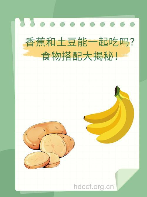 土豆和香蕉能一起吃吗