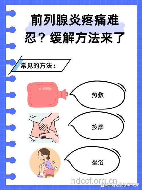 前列腺痛的自我疗法