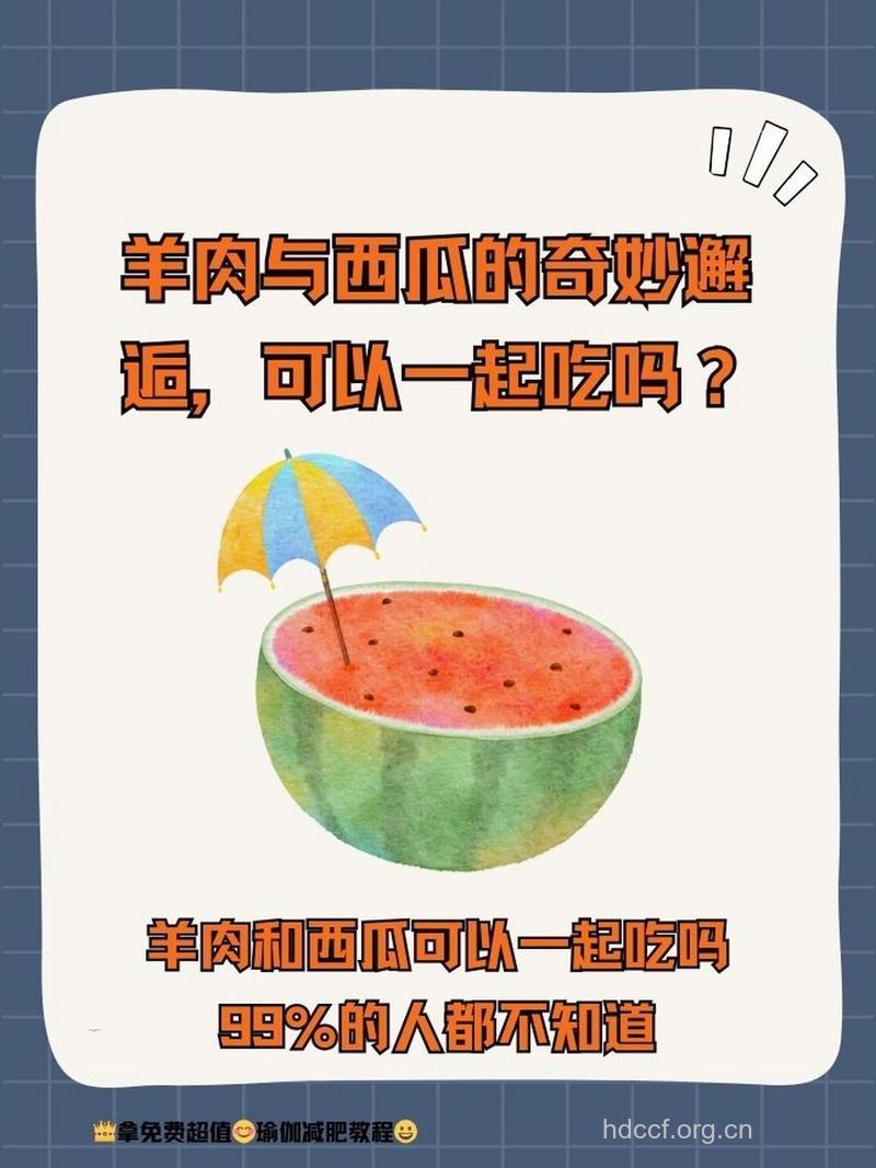 羊肉和西瓜能一起吃吗