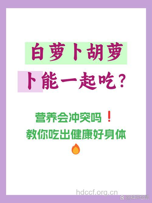 萝卜和胡萝卜能一起吃吗
