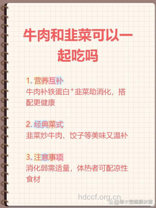 牛肉和韭菜能一起吃吗