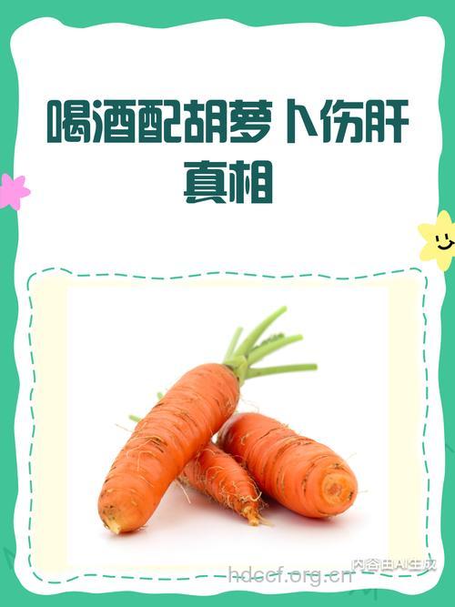 喝酒的时候配胡萝卜好吗