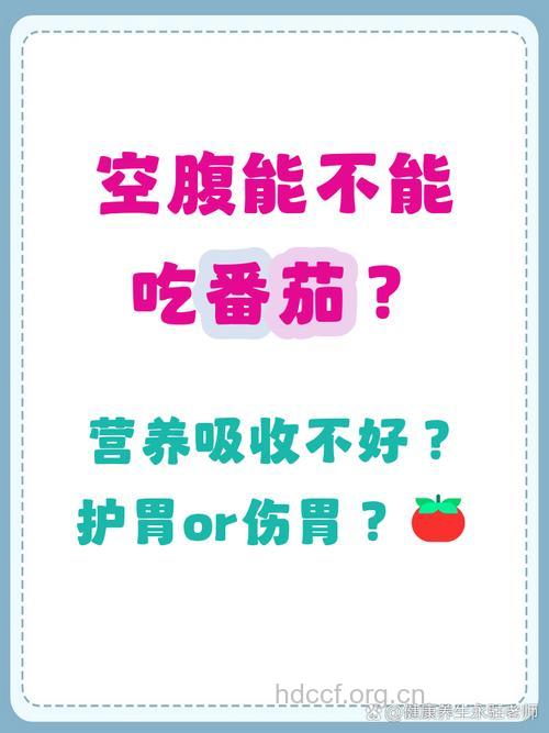 空腹吃番茄好吗