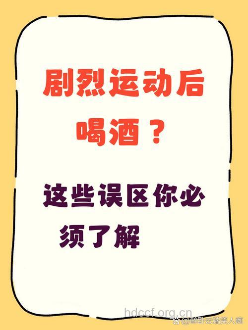 剧烈运动后喝啤酒好吗