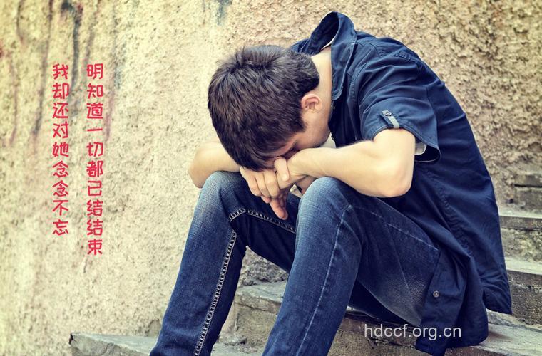 男人失恋次数越多心理越健康