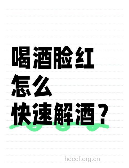 怎么治喝酒脸红 推荐3个方法