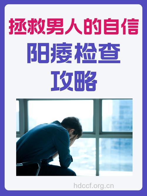 男人阳痿怎么查 心理调整增强男人自信