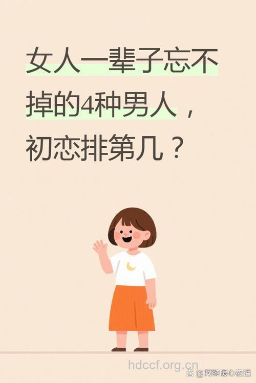 哪些女人永远会在男人心里?