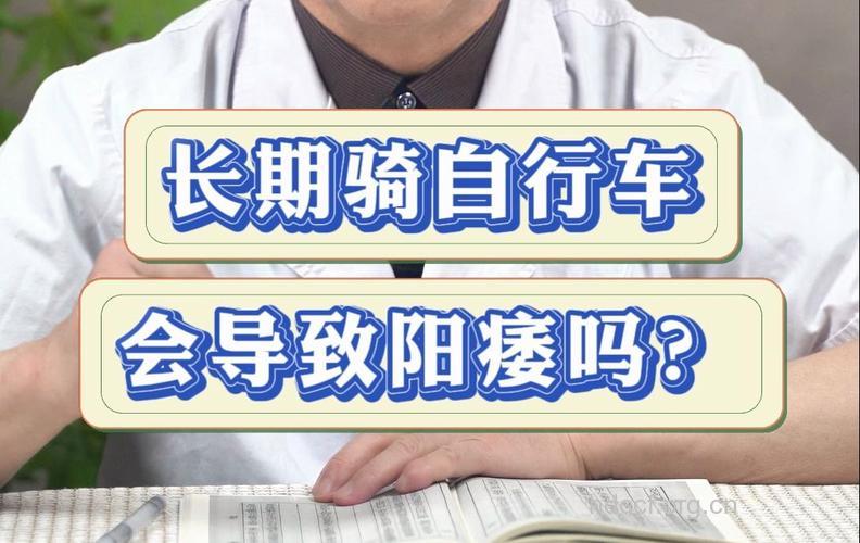 骑自行车真的会导致阳痿吗