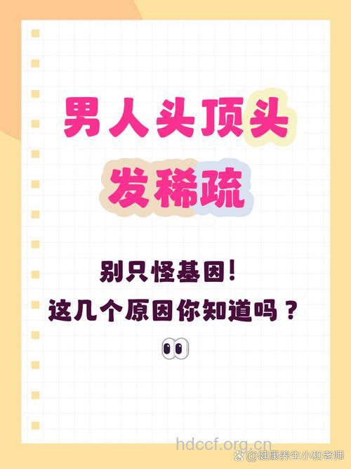 男人头发稀少的四大常见原因