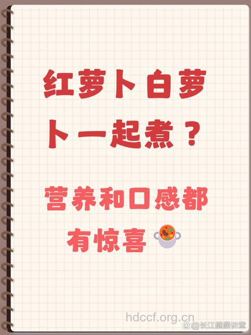红萝卜和白萝卜同煮营养高吗
