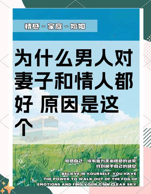 男人为何认为情人比妻子好