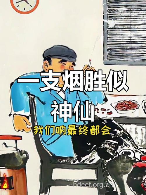 饭后一支烟 赛过活神仙